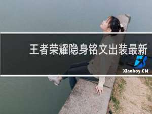 王者荣耀隐身铭文出装最新