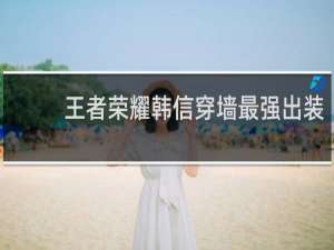 王者荣耀韩信穿墙最强出装