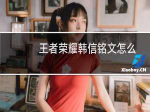 王者荣耀韩信铭文怎么搭配