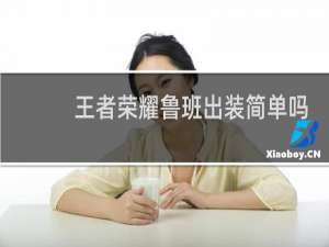 王者荣耀鲁班出装简单吗