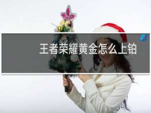 王者荣耀黄金怎么上铂金