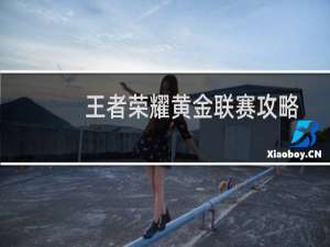 王者荣耀黄金联赛攻略