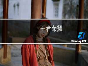 【王者荣耀（云游戏）】免费王者荣耀（云游戏）软件下载