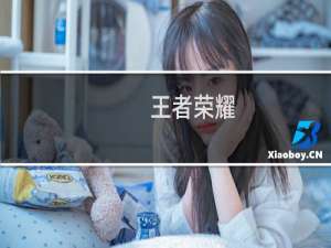 王者荣耀：每日问答昨天公众号发布的头图中提到的周边上新活动这个活动名称叫什么