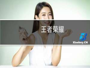 王者荣耀：王者荣耀微信每日一题8.10答案