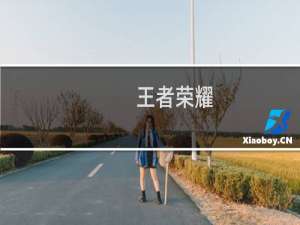 王者荣耀：阿古朵反野小攻略