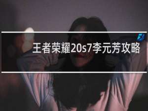 王者荣耀 s7李元芳攻略