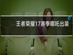 王者荣耀17赛季哪吒出装