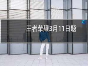 王者荣耀3月11日题目收集活动道具“玫瑰”可兑换的头像框叫什么呢的答案是什么