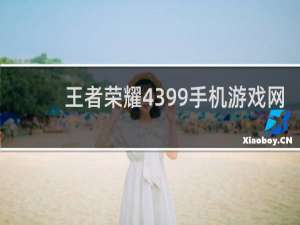 王者荣耀4399手机游戏网