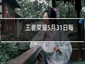 王者荣耀5月31日每日一题答案 去年的王者零距离分别在青岛哪三座城市举办