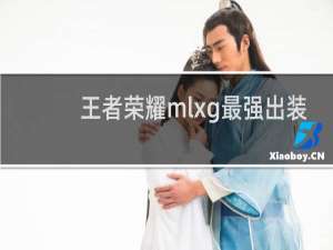 王者荣耀mlxg最强出装