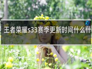 王者荣耀s33赛季更新时间什么什么梗