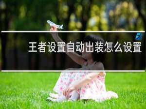 王者设置自动出装怎么设置