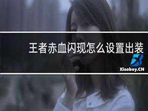 王者赤血闪现怎么设置出装