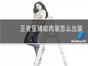 王者里辅助肉装怎么出装