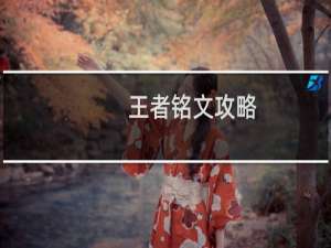 王者铭文攻略
