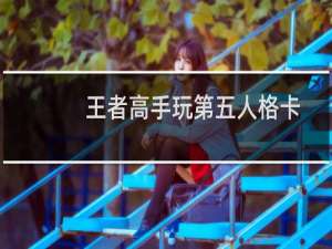 王者高手玩第五人格卡