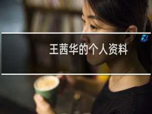 王茜华的个人资料
