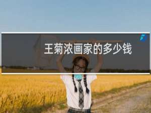 王菊浓画家的多少钱