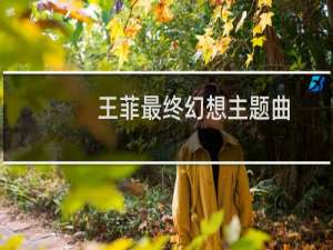 王菲最终幻想主题曲