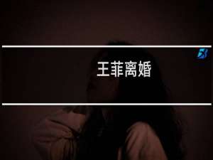 王菲离婚：夫妻注定