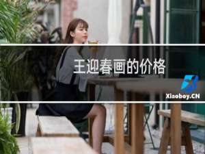 王迎春画的价格