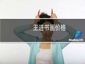 王进书画价格