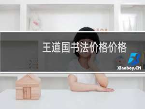 王道国书法价格价格