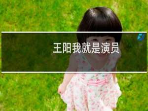 王阳我就是演员