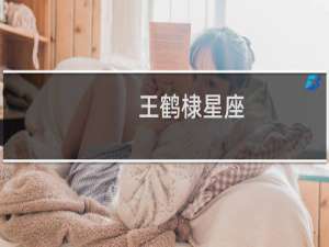 王鹤棣星座