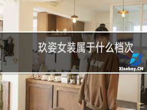 玖姿女装属于什么档次
