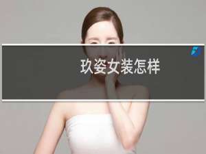 玖姿女装怎样