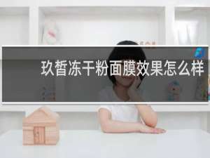 玖皙冻干粉面膜效果怎么样