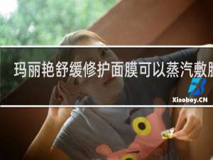 玛丽艳舒缓修护面膜可以蒸汽敷脸吗
