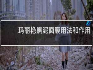 玛丽艳黑泥面膜用法和作用