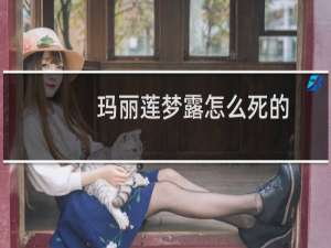 玛丽莲梦露怎么死的