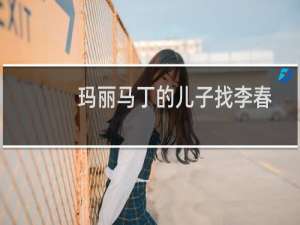 玛丽马丁的儿子找李春平要钱（玛丽马丁与李春平什么关系有没有儿女）
