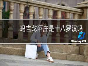 玛吉戈酒庄是十八罗汉吗