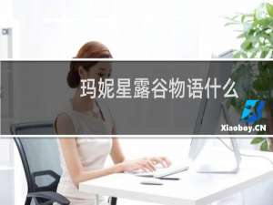 玛妮星露谷物语什么