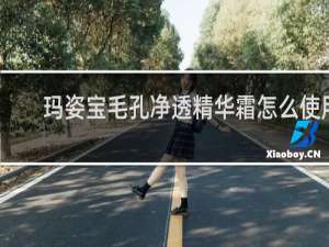 玛姿宝毛孔净透精华霜怎么使用