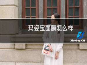 玛姿宝面膜怎么样