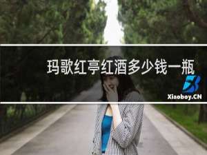 玛歌红亭红酒多少钱一瓶