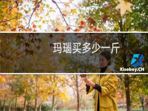 玛瑙买多少一斤