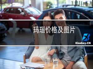 玛瑙价格及图片