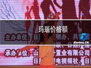 玛瑙价格额