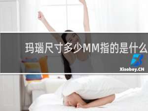 玛瑙尺寸多少MM指的是什么