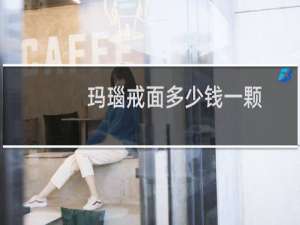 玛瑙戒面多少钱一颗