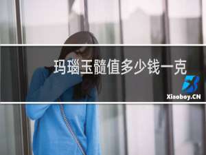玛瑙玉髓值多少钱一克