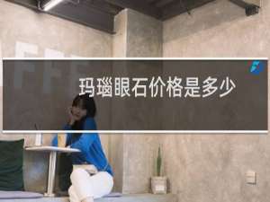 玛瑙眼石价格是多少